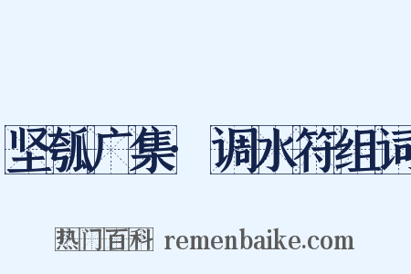 坚瓠广集·调水符组词是什么意思的图片